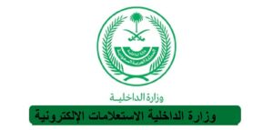 الاستعلام عن تصريح زواج وزارة الداخلية