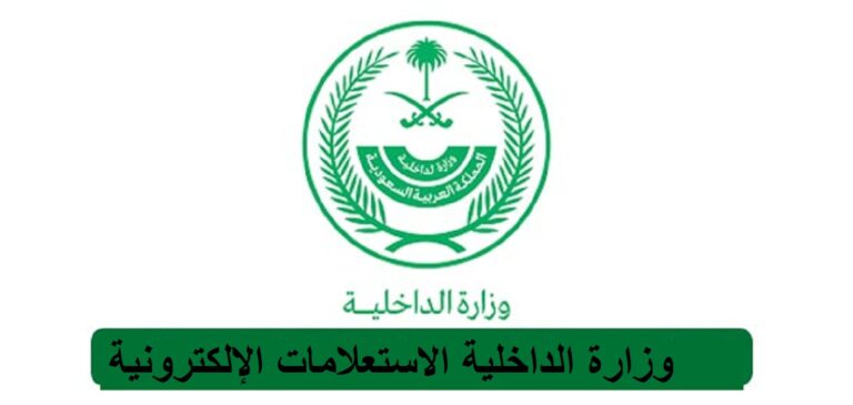 الاستعلام عن تصريح زواج وزارة الداخلية