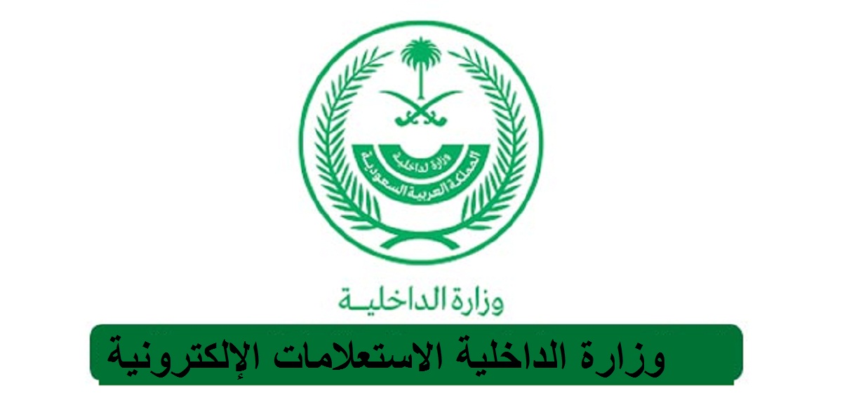 الاستعلام عن تصريح زواج وزارة الداخلية
